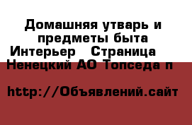 Домашняя утварь и предметы быта Интерьер - Страница 2 . Ненецкий АО,Топседа п.